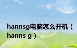 hannsg电脑怎么开机（hanns g）