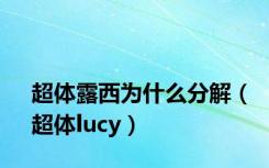 超体露西为什么分解（超体lucy）