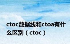 ctoc数据线和ctoa有什么区别（ctoc）