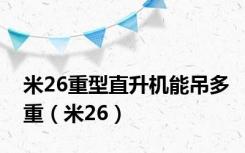 米26重型直升机能吊多重（米26）