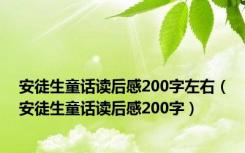 安徒生童话读后感200字左右（安徒生童话读后感200字）