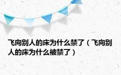 飞向别人的床为什么禁了（飞向别人的床为什么被禁了）