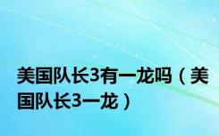 美国队长3有一龙吗（美国队长3一龙）