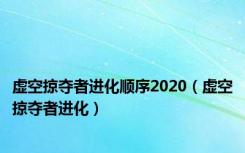 虚空掠夺者进化顺序2020（虚空掠夺者进化）