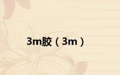 3m胶（3m）