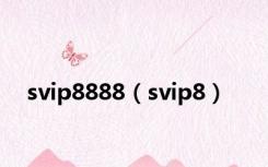 svip8888（svip8）