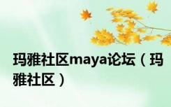 玛雅社区maya论坛（玛雅社区）