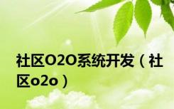 社区O2O系统开发（社区o2o）