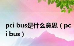 pci bus是什么意思（pci bus）