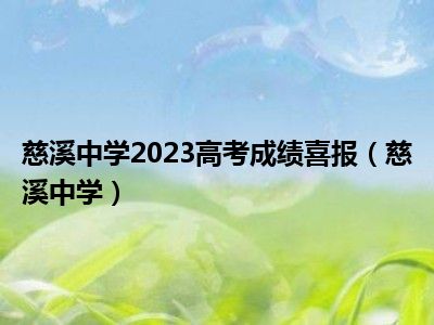 慈溪中学2023高考成绩喜报（慈溪中学）