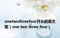 onetwothreefour开头的英文歌（one two three four）