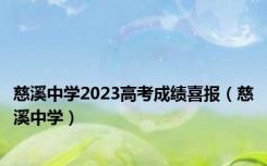 慈溪中学2023高考成绩喜报（慈溪中学）