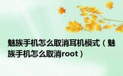 魅族手机怎么取消耳机模式（魅族手机怎么取消root）