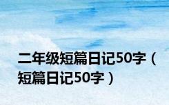 二年级短篇日记50字（短篇日记50字）