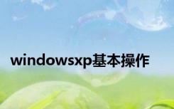 windowsxp基本操作