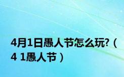 4月1日愚人节怎么玩?（4 1愚人节）