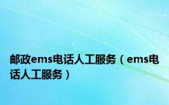 邮政ems电话人工服务（ems电话人工服务）