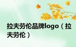 拉夫劳伦品牌logo（拉夫劳伦）