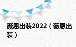 薇恩出装2022（薇恩出装）