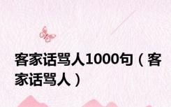 客家话骂人1000句（客家话骂人）