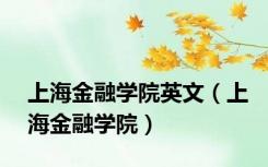 上海金融学院英文（上海金融学院）