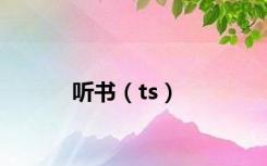 听书（ts）