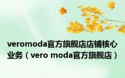 veromoda官方旗舰店店铺核心业务（vero moda官方旗舰店）