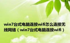 win7台式电脑连接wifi怎么连接无线网络（win7台式电脑连接wifi）