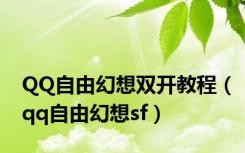 QQ自由幻想双开教程（qq自由幻想sf）