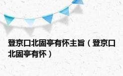 登京口北固亭有怀主旨（登京口北固亭有怀）