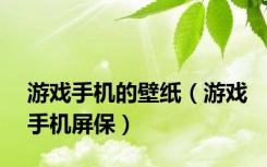 游戏手机的壁纸（游戏手机屏保）