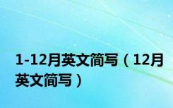 1-12月英文简写（12月英文简写）