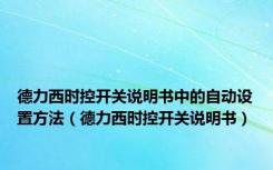 德力西时控开关说明书中的自动设置方法（德力西时控开关说明书）