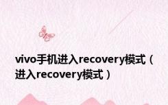 vivo手机进入recovery模式（进入recovery模式）