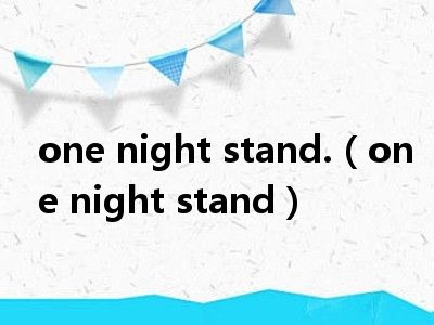 one night stand.（one night stand）