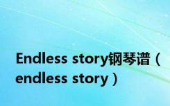 Endless story钢琴谱（endless story）