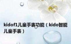 kidof1儿童手表功能（kido智能儿童手表）