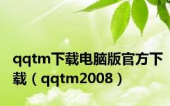 qqtm下载电脑版官方下载（qqtm2008）