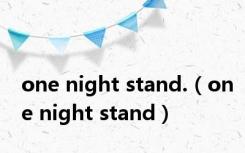 one night stand.（one night stand）