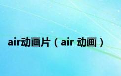 air动画片（air 动画）