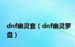 dnf幽灵套（dnf幽灵罗盘）