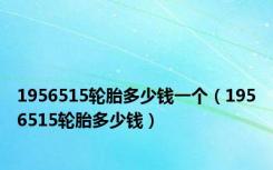 1956515轮胎多少钱一个（1956515轮胎多少钱）