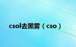 csol去黑雾（cso）