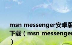 msn messenger安卓版下载（msn messenger）