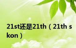 21st还是21th（21th skon）