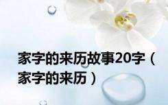 家字的来历故事20字（家字的来历）