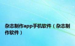 杂志制作app手机软件（杂志制作软件）