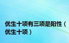 优生十项有三项是阳性（优生十项）