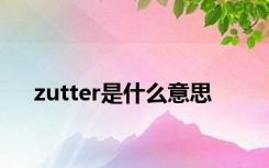 zutter是什么意思