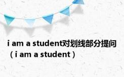 i am a student对划线部分提问（i am a student）